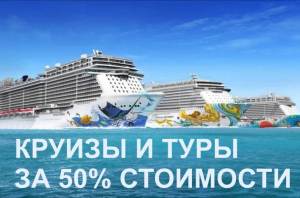 TOURS AND CRUISES FOR 50%